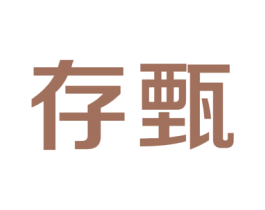 存甄 商标图样