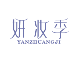 妍妆季 商标图样