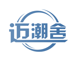 迈潮舍 商标图样