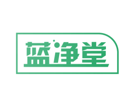 蓝净堂 商标图样