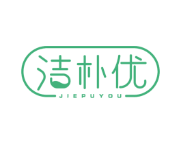洁朴优 商标图样