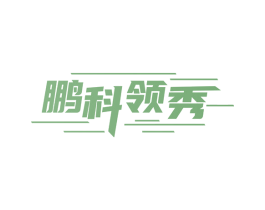 鹏科领秀 商标图样