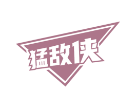 猛敌侠 商标图样