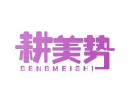 耕美势 商标图样