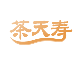 茶天寿 商标图样
