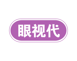 眼视代 商标图样