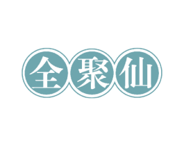 全聚仙 商标图样