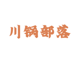 川锅部落 商标图样