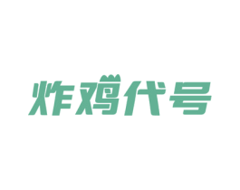 炸鸡代号 商标图样