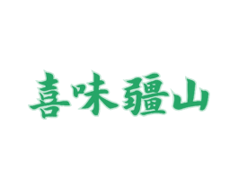 喜味疆山 商标图样