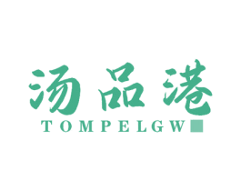 汤品港 TOMPELGW 商标图样
