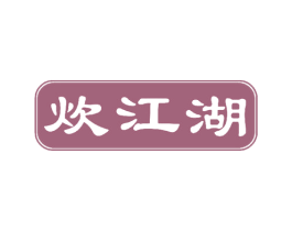炊江湖 商标图样