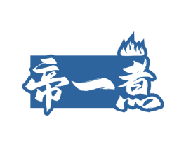 帝一煮 商标图样