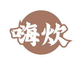 嗨炊 商标图样
