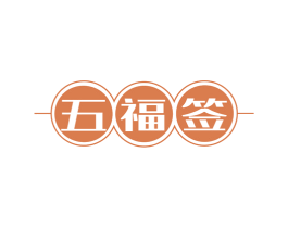 五福签 商标图样
