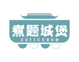 煮题城煲 ZUTICEBOW 商标图样