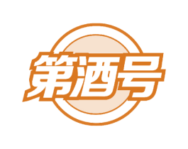 第酒号 商标图样