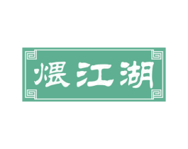 煨江湖 商标图样