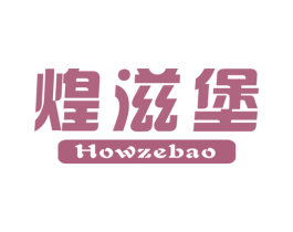 煌滋堡  HOWZEBAO 商标图样