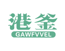 港釜  GAWFVVEL 商标图样