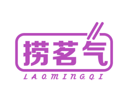 捞茗气 商标图样