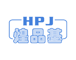 煌品基 HPJ 商标图样