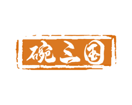 碗三国 商标图样