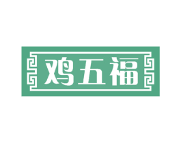 鸡五福 商标图样