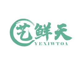 艺鲜天  YEXIWTOA 商标图样
