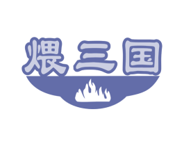 煨三国 商标图样