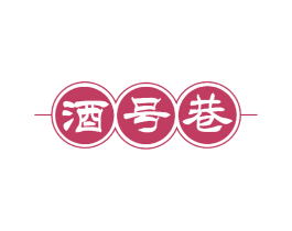 酒号巷 商标图样