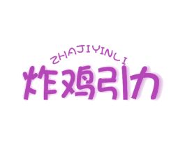 炸鸡引力 商标图样