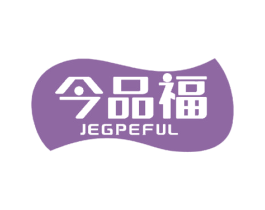 今品福 JEGPEFUL 商标图样