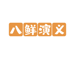 八鲜演义 商标图样