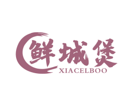 鲜城煲 XIACELBOO 商标图样