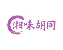 湘味胡同 商标图样
