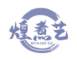 煌煮艺 HVOAZUYE 商标图样