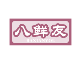 八鲜友 商标图样