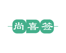 尚喜签 商标图样