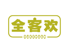全客欢 QUKEHUAN 商标图样