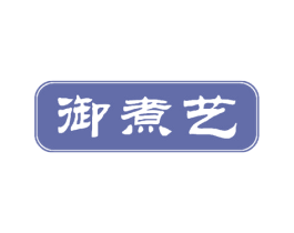 御煮艺 商标图样