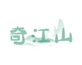 奇江山 商标图样