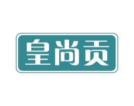 皇尚贡 商标图样