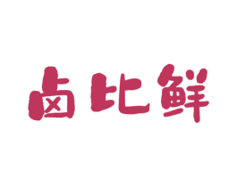 卤比鲜 商标图样