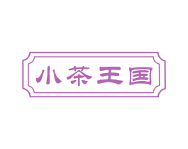 小茶王国 商标图样
