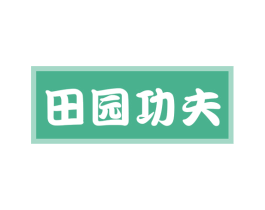 田园功夫 商标图样