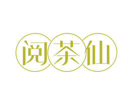 阅茶仙 商标图样