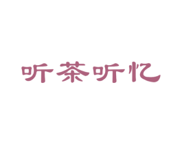 听茶听忆 商标图样