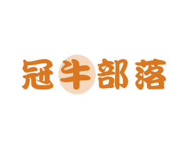 冠牛部落 商标图样