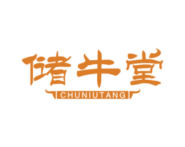 储牛堂 商标图样